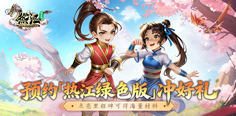 热江绿色版