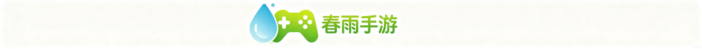 《春雨手游》官方网站